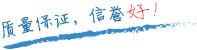 質(zhì)量保證，信譽(yù)第一！
